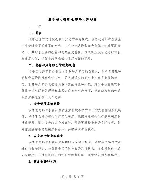 设备动力部部长安全生产职责(3篇)