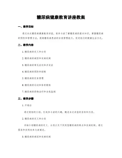 糖尿病健康教育讲座教案