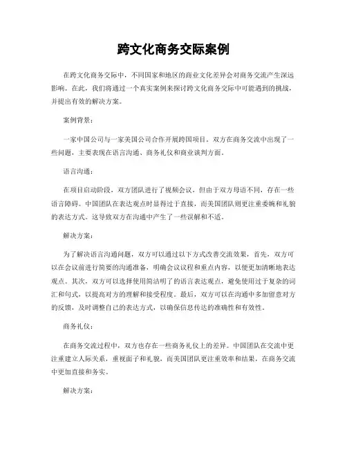 跨文化商务交际案例