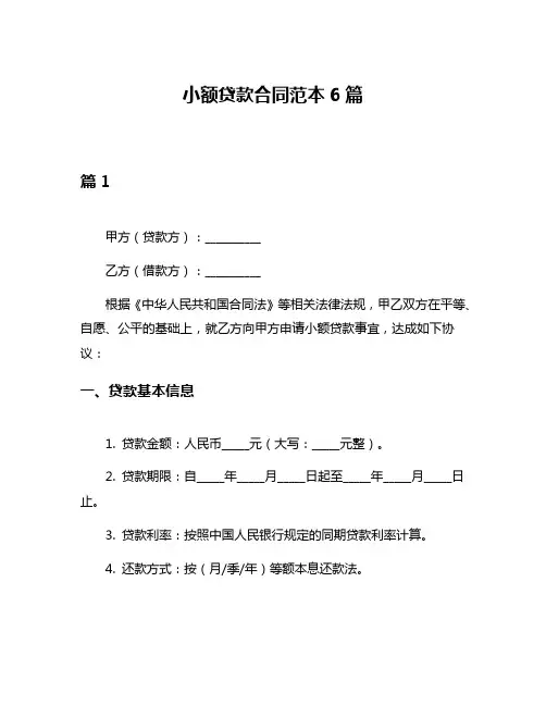 小额贷款合同范本6篇