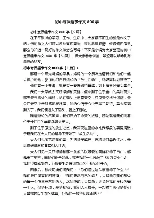 初中寒假趣事作文800字【5篇】