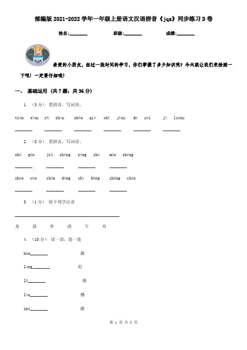 部编版2021-2022学年一年级上册语文汉语拼音《jqx》同步练习D卷