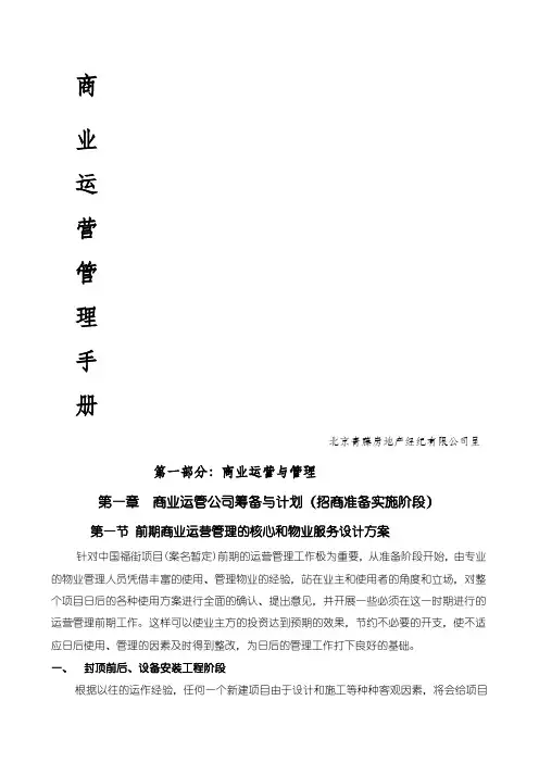 中国兴隆福街商业项目运营管理手册jionns