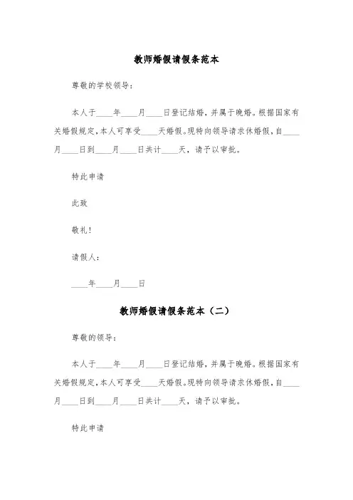 教师婚假请假条范本（五篇）