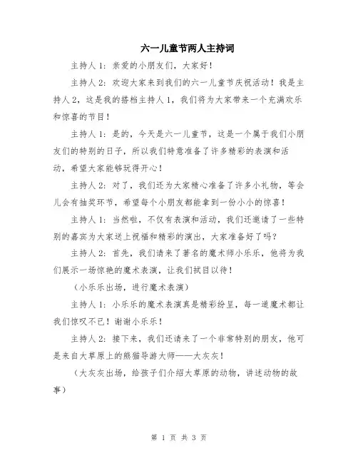 六一儿童节两人主持词