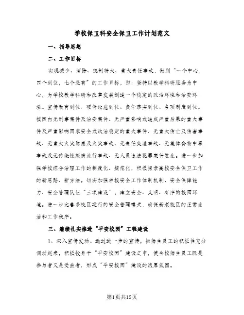 2023年学校保卫科安全保卫工作计划范文(三篇)