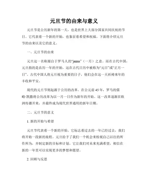 元旦节的由来与意义