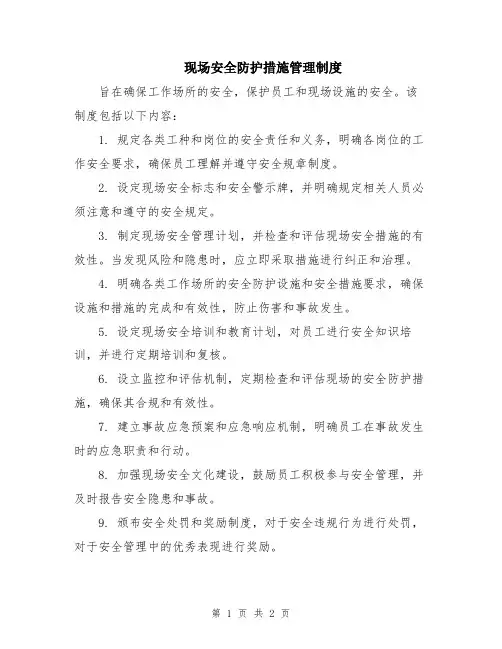 现场安全防护措施管理制度