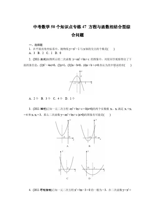中考数学复习50个知识点专题专练47方程与函数相结合型综合问题