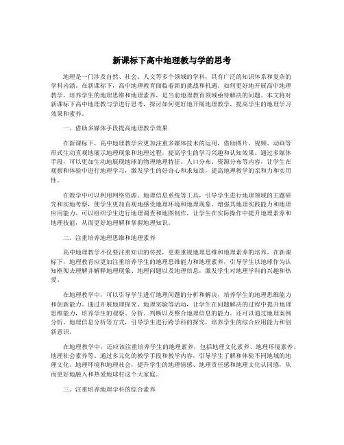 新课标下高中地理教与学的思考