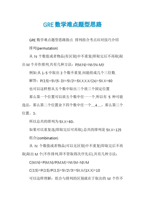 GRE数学难点题型思路