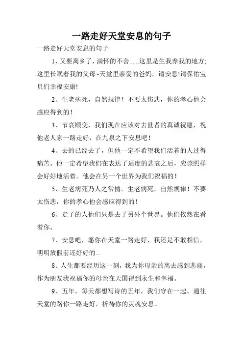 一路走好天堂安息的句子.doc