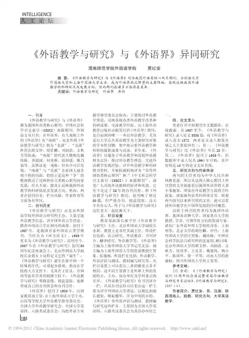 外语教学与研究与外语界异同研究 贾红安