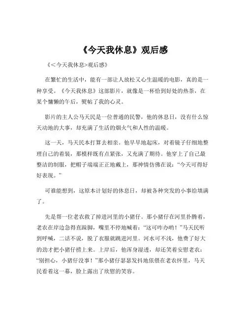 《今天我休息》观后感