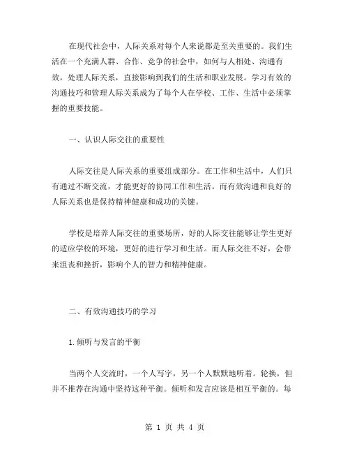 掌握有效沟通技巧,管理人际关系——人际关系主题班会教案