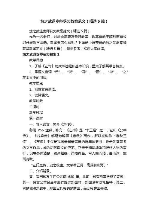 烛之武退秦师获奖教案范文（精选5篇）