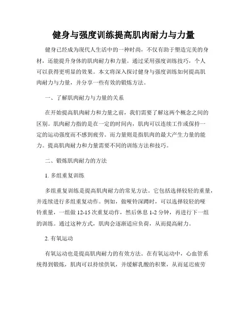 健身与强度训练提高肌肉耐力与力量