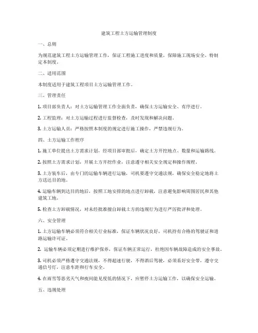 建筑工程土方运输管理制度