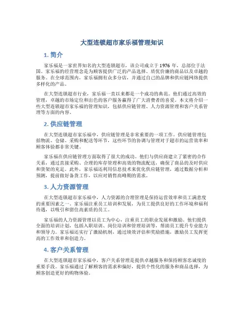 大型连锁超市家乐福管理知识