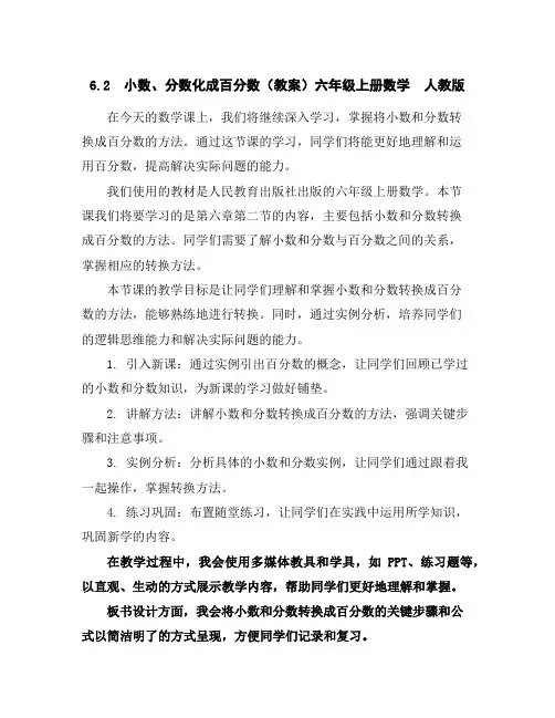 6.2小数、分数化成百分数(教案)六年级上册数学人教版