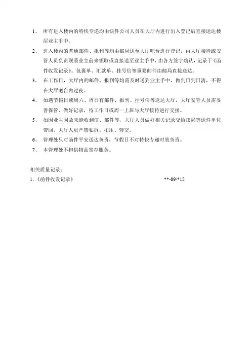 物业资料之邮件收发管理规程模板