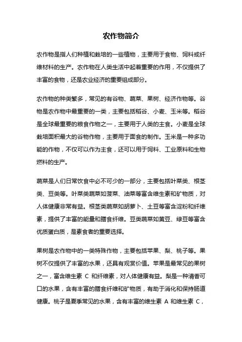 农作物简介