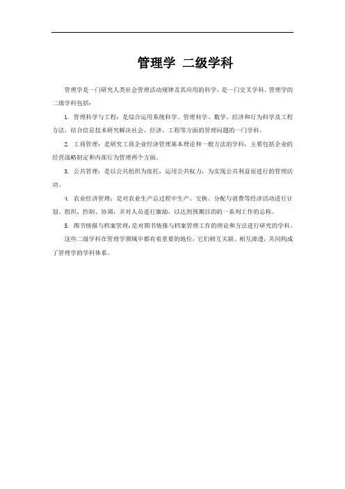 管理学 二级学科
