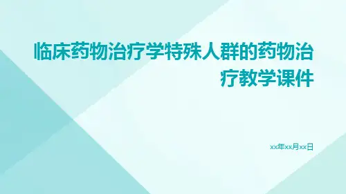 临床药物治疗学特殊人群的药物治疗教学课件ppt