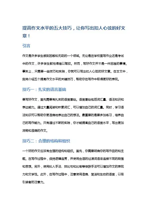 提高作文水平的五大技巧,让你写出扣人心弦的好文章!
