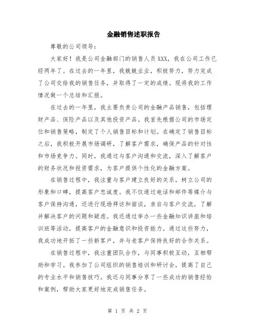 金融销售述职报告