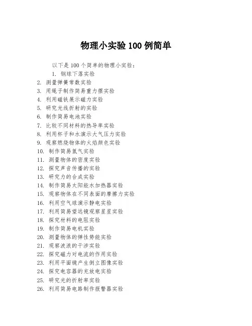 物理小实验100例简单