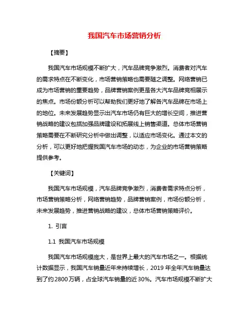 我国汽车市场营销分析
