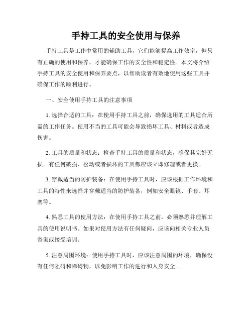 手持工具的安全使用与保养