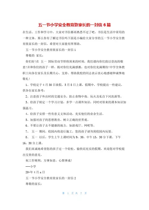 五一节小学安全教育致家长的一封信6篇
