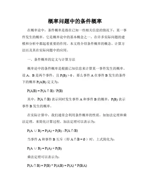 概率问题中的条件概率