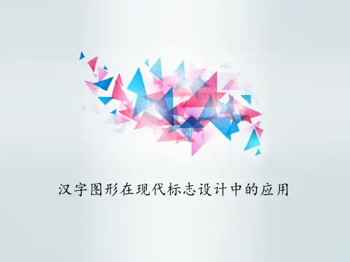 汉字在标志中的应用