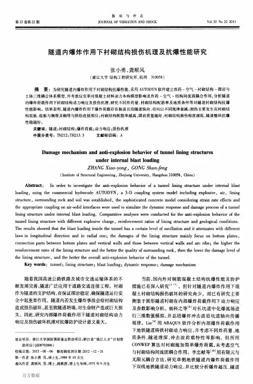 隧道内爆炸作用下衬砌结构损伤机理及抗爆性能研究