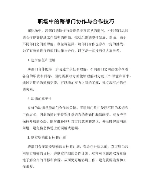 职场中的跨部门协作与合作技巧