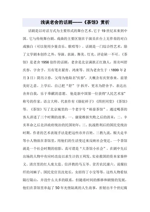 中国当代文学 形考5浅谈老舍的话剧《茶馆》