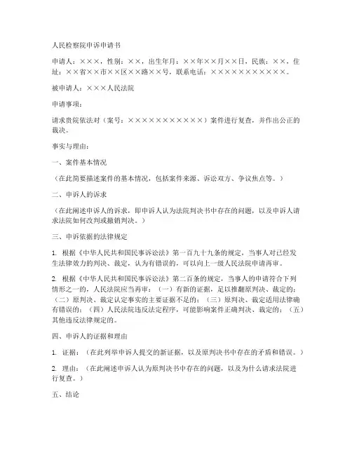 人民检察院申诉申请书范本