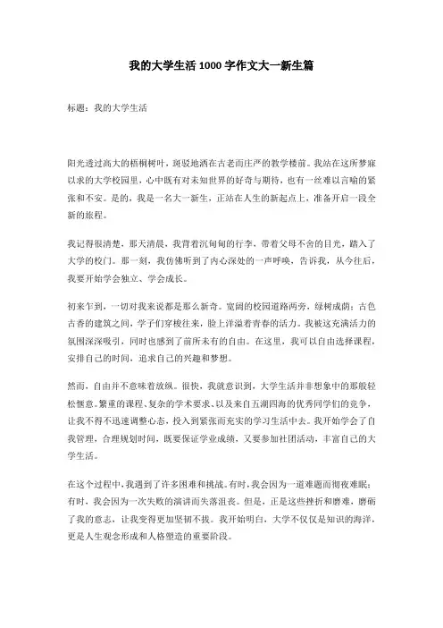 我的大学生活1000字作文大一新生篇