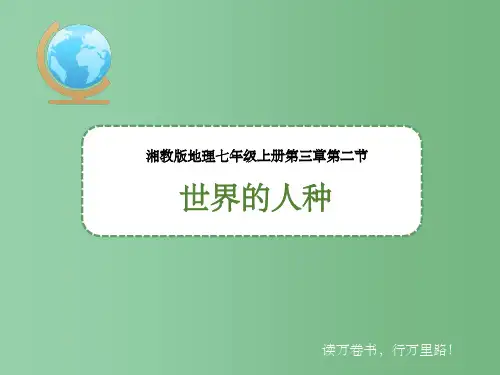 七年级地理上册 3.2 世界的人种课件 (新版)湘教版 (2)