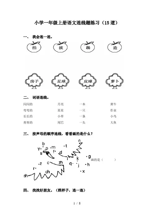 小学一年级上册语文连线题练习(15道)