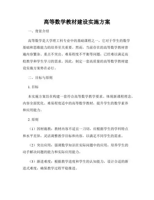 高等数学教材建设实施方案