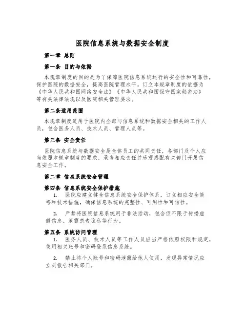 医院信息系统与数据安全制度
