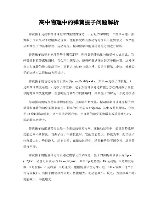 高中物理中的弹簧振子问题解析