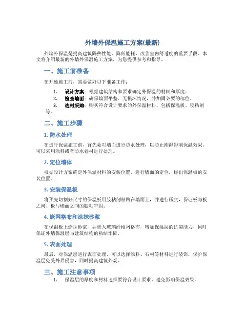 外墙外保温施工方案(最新)