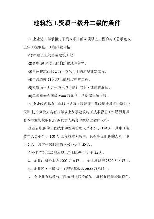 三级建筑资质升级二级标准