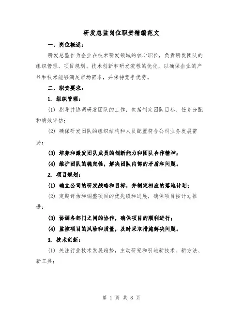 研发总监岗位职责精编范文（4篇）
