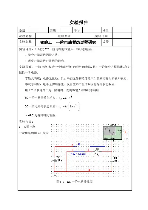 实验五  一阶电路暂态过程研究